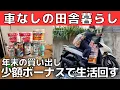 Lagu 【38歳工場勤務】非正規女性の年末買い出し！少額ボーナスで生活を回すリアル【年収200万】