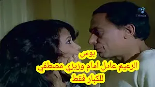 الزعيم عادل امام وزيزي مصطفي قبلات ساخنة دندنها