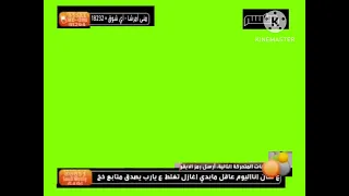 شاشة خضراء وناسة 