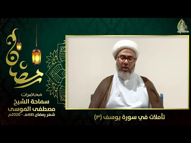 🔹️ تأملات في سورة يوسف (٣) الخطيب الحسيني سماحة الشيخ مصطفى الموسى