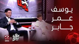الكورة مع فايق الموهبة يوسف عمر جابر ابن النجم عمر جابر في لقاء خاص مع إبراهيم فايق بصحبة والده 