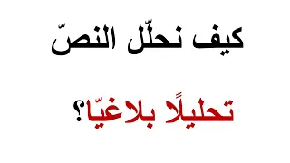 طريقة التحليل البلاغي ـكيف نحلل النص تحليلا بلاغيا 