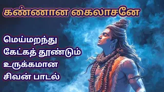 kannana kailasane melting sivan song tamil best melody sivan song sivan 