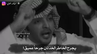 ياسر التويجري يجرح الخاطر الخذلان 