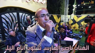 الفنان ناصر الفارس شلون انام اليل   سهرة العريس محمد فروخ   تسجيلات الاكابر       دندنها