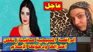 الراقصة المسيحية صافيناز تعلن اعتزالها ودخولها الإسلام 