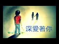 深愛著你 DEEPLY IN LOVE WITH YOU