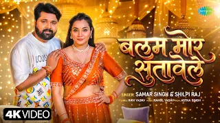 बलम मोर सुतावेला | Samar Singh | Shilpi Raj | Balam More Sutawele | New Bhojpuri Song 2026