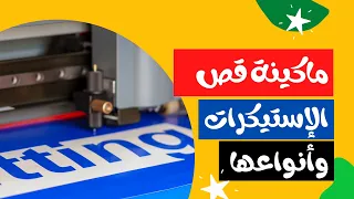 الكتر بلوتر وأنواعه   ماكينة قص الاستيكرات   مشروع صغير من البيت    آلات وأدوات ح رفية       دندنها