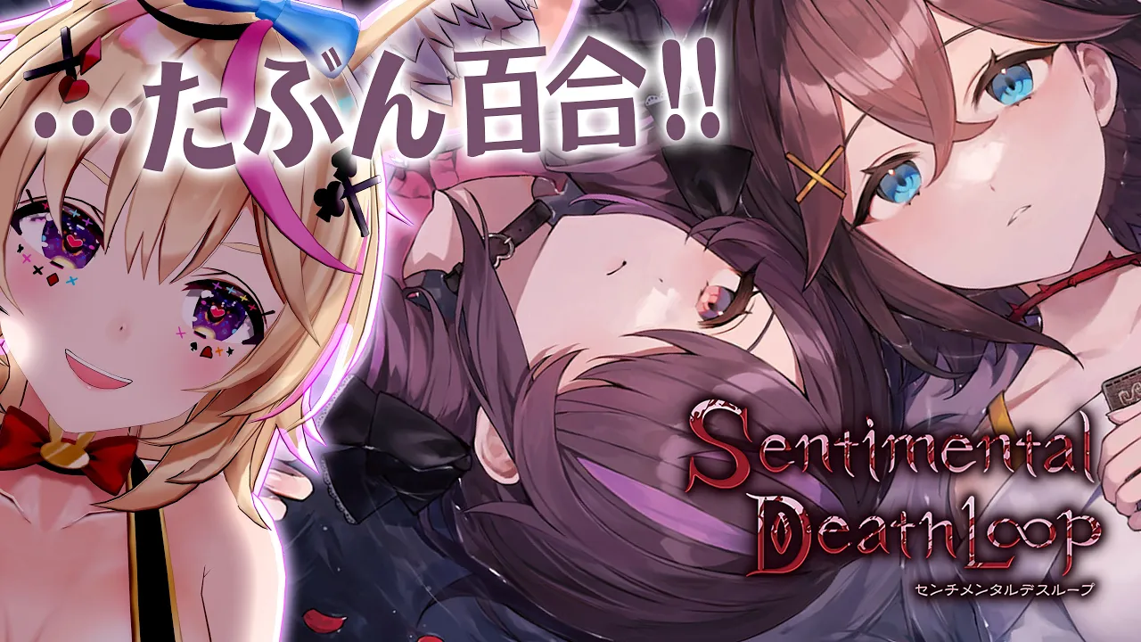 【センチメンタルデスループ】えちちと絶望とループ！？詰め込みすぎだ！※ネタバレあり【尾丸ポルカ/ホロライブ】