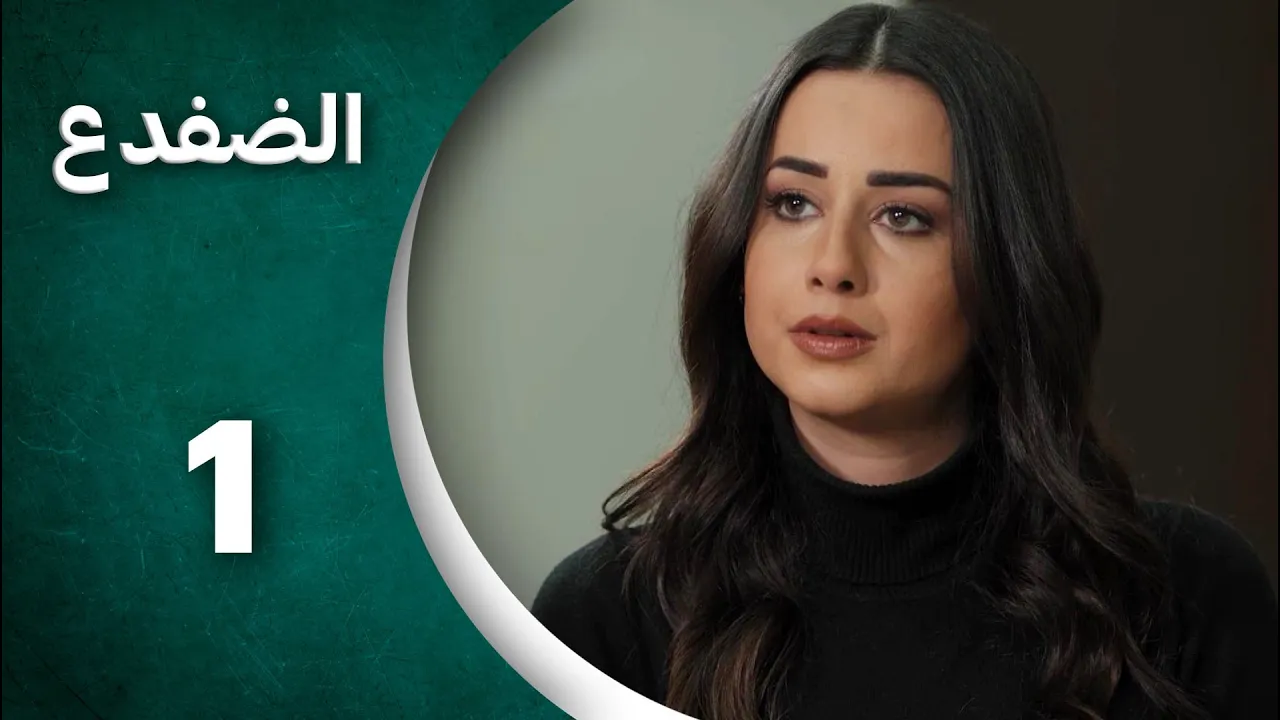 مسلسل الضفدع  الحلقة 1 الأولى كاملة  | Al-Dafda HD