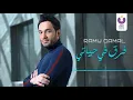 Ramy Gamal- Far’ Fi Hayaty (Official Lyric Video)(2016) | (رامي جمال – فرق في حياتي (كلمات