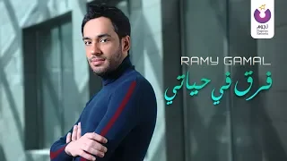                                                            رامي جمال   فرق في حياتي  كلمات دندنها