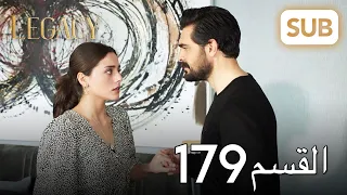 الأمانة الحلقة الكاملة 179 