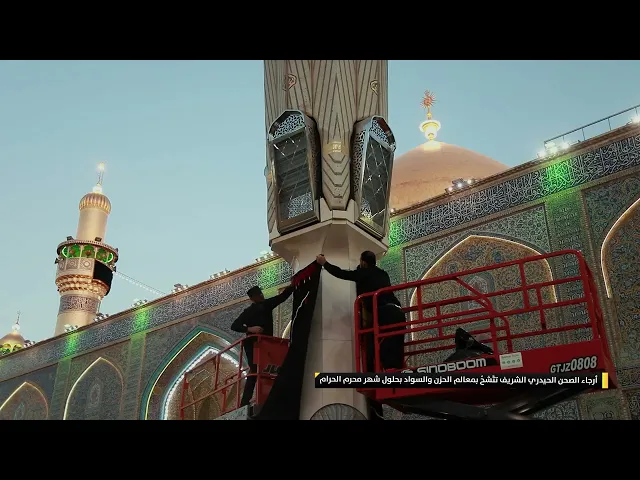 ⁣أرجاء الصحن الحيدري الشريف تتَّشحُ بمعالم الحزن والسواد بحلول شهر محرم الحرام