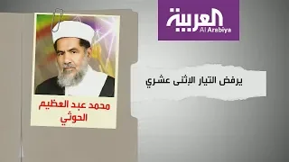 من هو محمد عبد العظيم الحوثي 