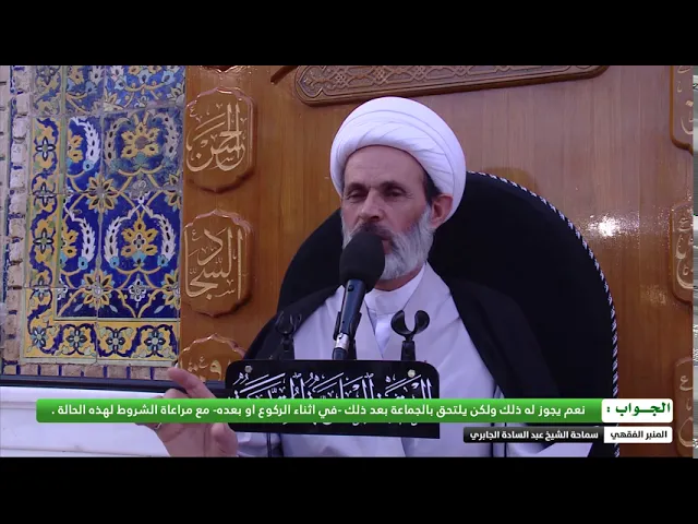⁣3 هل يجوز للمكلف ان يدخل لصلاة الجماعة مع وجود الفاصل بينه وبين الجماعة ليمكنه ادراك الامام وهو راكع