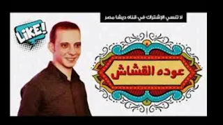 محمد اوشا و هو دا الحظ اللى هيكسر الدنيا دندنها