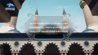الدعاء بعد الاذان اللهم رب هذه الدعوة التامه 