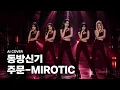 동방신기 - 주문 (2008) 여자버전 COVER I TVXQ - MIROTIC