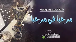 شيله ترحيبيه بالضيوف حماسية      لليلة فيها الفرح والطيب فيها فك بابه  افخم شيله ترحيب جديد دندنها