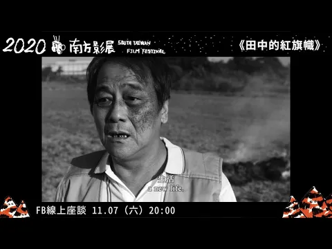 2020南方影展 STFF｜田中的紅旗幟