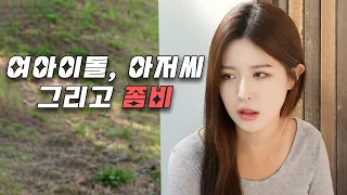 종말에 여자 아이돌과 둘이 다닌다