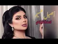 اصيل هميم - احفظ شكلي #اصيل_هميم 