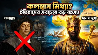 কলম্বাস নয়, আমেরিকা আবিষ্কার করেছিল আফ্রিকান মুসলিমরা? | The Hidden History of Mansa Qu