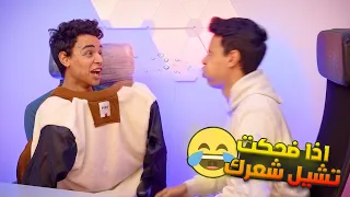 لو ضحكت تشيل شعرك 