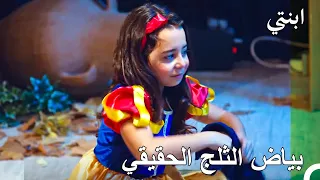 هل أنت مستعد لرؤية أحلى أميرة ابنتي 