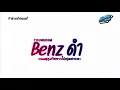 Lagu #สามช่า🔥(  Benz ดำ - YOUNGOHM ) ถนนสุขุมวิทยาวไปสุดสายตา แดนซ์เบสแน่น     KORNREMIX