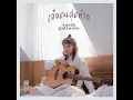 เจ็บคนสุดท้าย - เอิ๊ต ภัทรวี