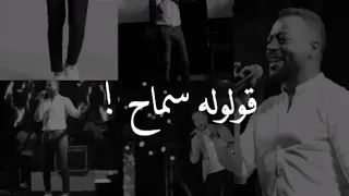 قولوله سماح 