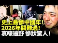 Lagu 史上最慘中國年！2026年關難過！大蕭條來了！哀嚎遍野 慘狀驚人！　#看大陸 #睇大陸