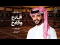 الجفراني-2026 قادح وقادح |فراج بن قزيع السهلي