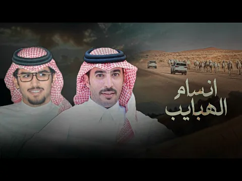 Video Thumbnail: انسام الهبايب - خالد ال بريك & سلطان الحويقل - اه ياطيش المجانين وايام الشباب 2026