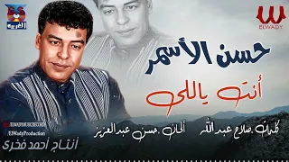 حسن الاسمر    انت ياللي                                 دندنها