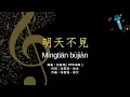 明天不見 Míngtiān bùjiàn ★WOW.Mandarin★ Tomorrow’s Goodbye pinyin lyrics 徐若瑄 Vivian 繁中 拼音 歌詞 唱歌學中文 cpop