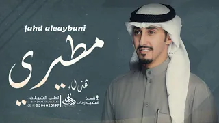 فهد العيباني   هذاء مطيري   شيلة زواج حماسية      دندنها