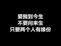 蓝心湄 - 《爱我到今生》 [歌词]