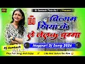 Lagu Chillgum Khiya Ke Le Lelak Chumma || New Nagpuri Dj Song 2026 || Dj Santosh Tirla No.1 ||