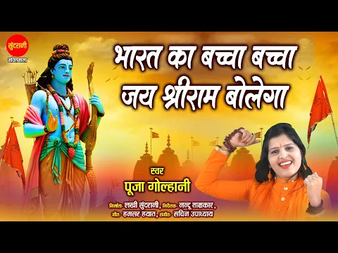 Download MP3 Mere Bharat Ka Baccha Baccha - मेरे भारत का बच्चा बच्चा  | Pooja Golhani 09893153872 | Lord Ram Ji