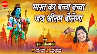 mere bharat ka baccha baccha jai shri ram bolega pooja golhani 076970 79728 93402 75934