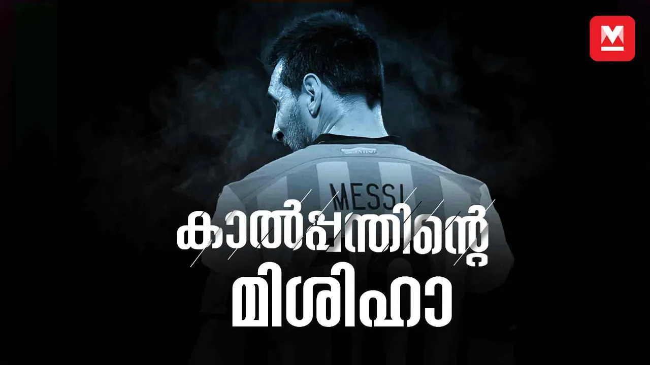 Story Of Lionel Messi | Life of Lionel Messi |  Pendulum Episode 03 |  Manorama Online