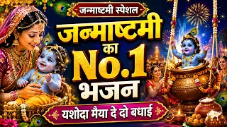जन्माष्टमी का No. 1 भजन | यशोदा मैया दे दो बधाई | Krishna Janmashtami Special Bhajan | कृष्ण भजन