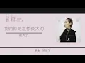 鄭秀文 Sammi Cheng - 我們都是這樣長大的 [歌詞同步/粵拼字幕][Jyutping Lyrics]