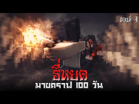 ?ธี่หยด 100 วัน : ภาพหลอนติดตา ตอน 3