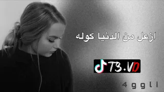 ريمكس عراقي ازعل من الدنية كلهة او ما ازعل منك  دندنها
