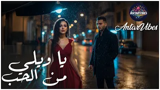 يا ويلي من الحب   الندم  الفراق  وقلب موجوع   أغنية وجع بصوت رجل مكسور   دندنها